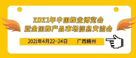 赛东将于2021年4月参加 2021年全国蜂产品市场信息交流会